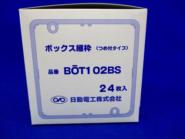 ボックス継枠(24枚入) BOT102BS