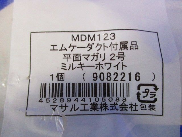 エムケーダクト付属品混在セット(5個入)ミルキーホワイト MDK123他
