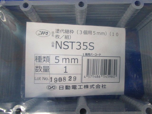 塗代継枠(10個入×4) NST35S
