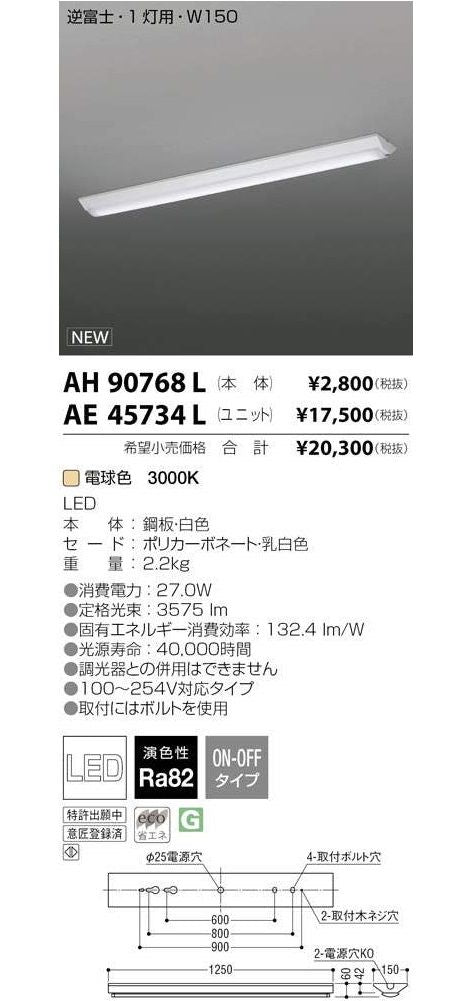 LED ベースライト 電球色 ライトユニットのみ AE45734L