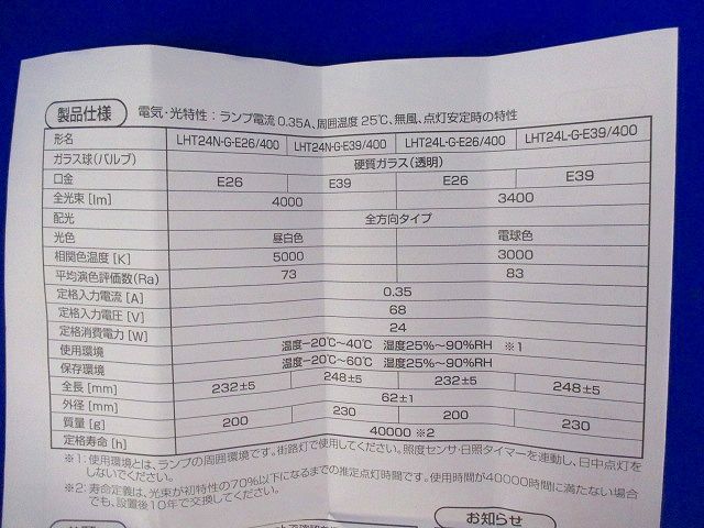 HID型LEDランプ(電球色)E26 LHT24L-G-E26/400