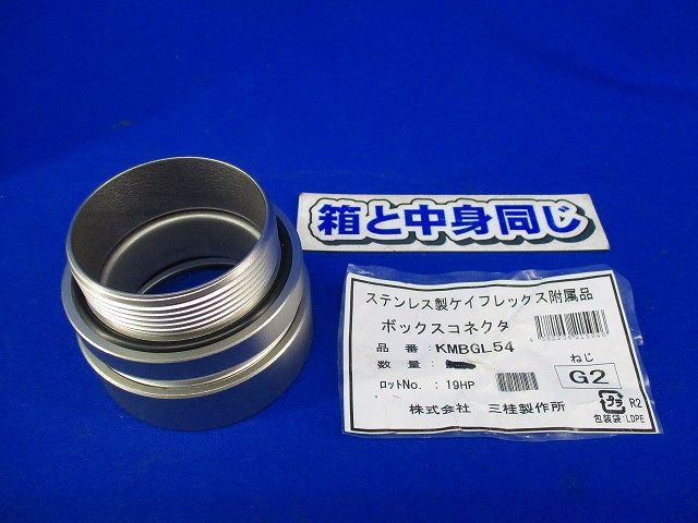 ボックスコネクタ(ステンレス) KMBGL54