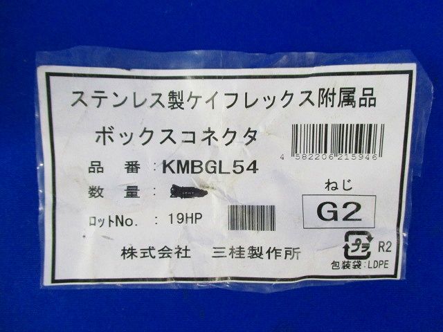 ボックスコネクタ(ステンレス) KMBGL54
