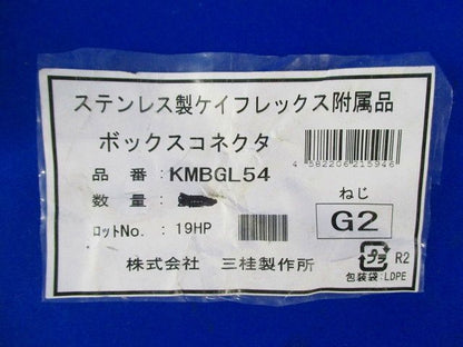 ボックスコネクタ(ステンレス) KMBGL54