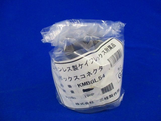 ボックスコネクタ(ステンレス) KMBGL54
