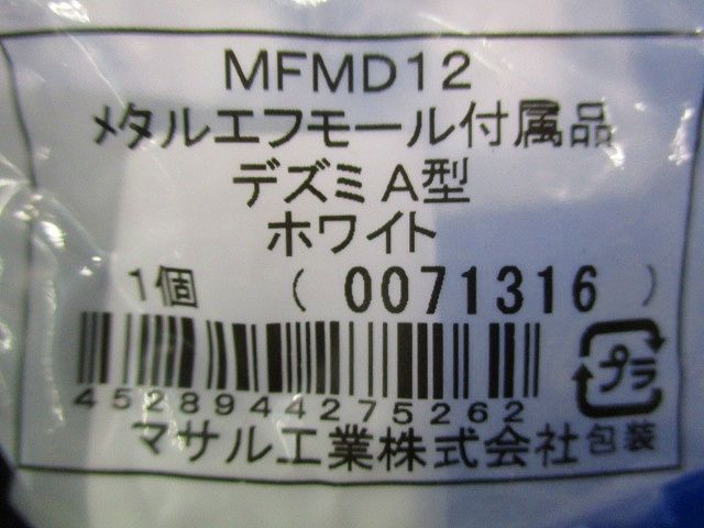 メタルエフモールA型デズミセット(型番混在9個入)(ホワイト) MFMD12他