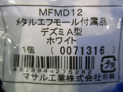 メタルエフモールA型デズミセット(型番混在9個入)(ホワイト) MFMD12他