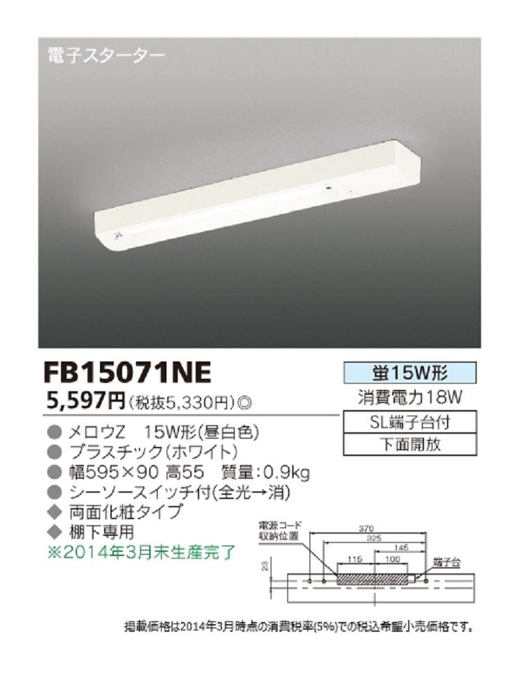 キッチンライト 電球色 FB15071NE