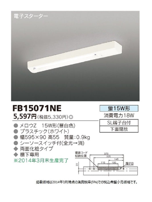 キッチンライト 電球色 FB15071NE