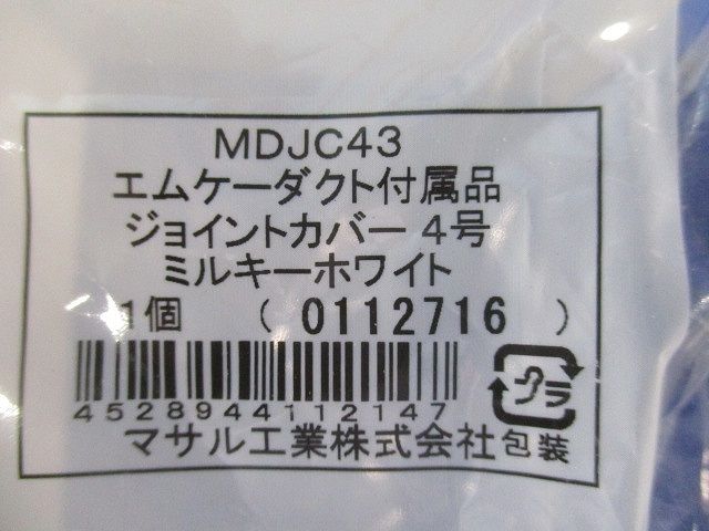 エムケーダクト付属品ジョイントカバー4号(5個入)(ミルキーホワイト) MDJC43