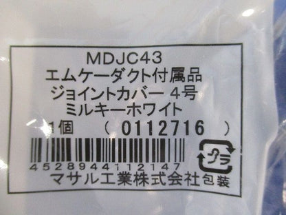 エムケーダクト付属品ジョイントカバー4号(5個入)(ミルキーホワイト) MDJC43