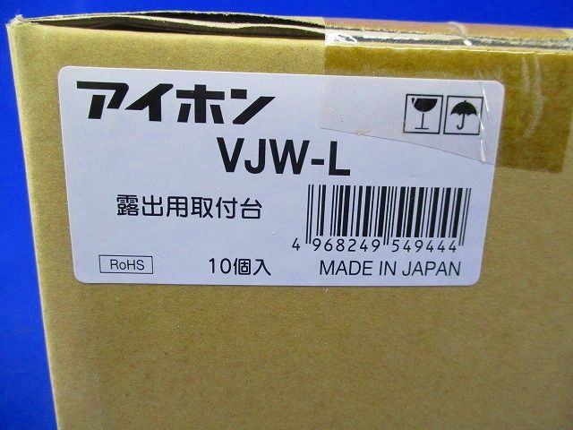 露出用取付台(10個入) VJW-L