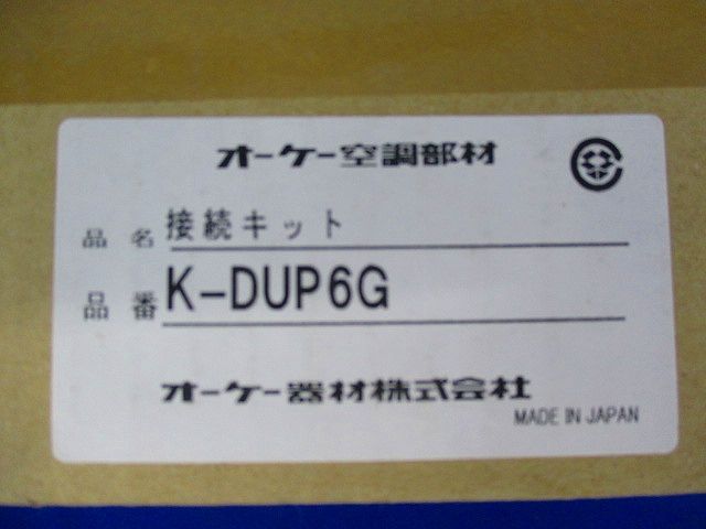 接続キット K-DUP6G