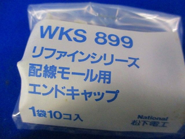 配線モール用エンドキャップ(10個入×8計80個入)National WKS899