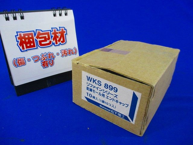配線モール用エンドキャップ(10個入×8計80個入)National WKS899