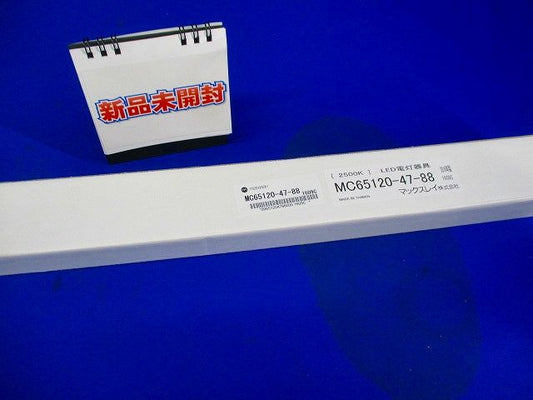 LED電灯器具 ブラックアルマイト MC65120-47-88
