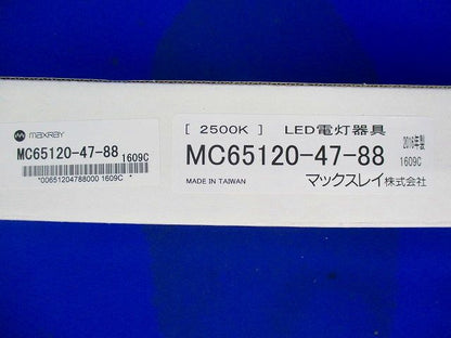 LED電灯器具 ブラックアルマイト MC65120-47-88
