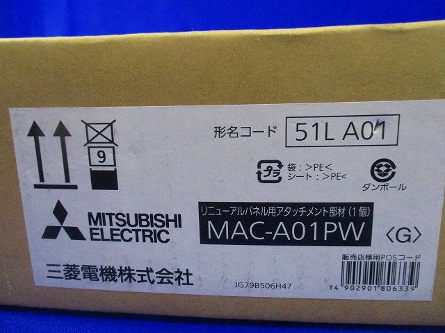 リニューアルパネル用アタッチメント部材 MAC-A01PW