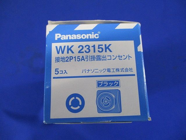 引掛露出コンセント(5個入)(ブラック)Panasonic WK2315K