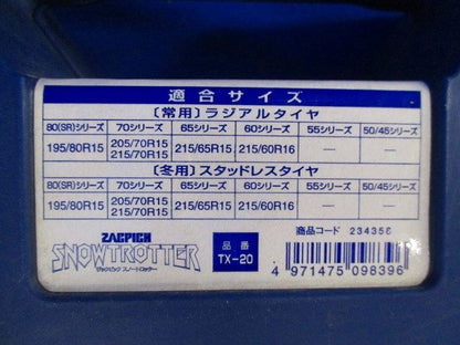 スノートロッター チェーン TX-20