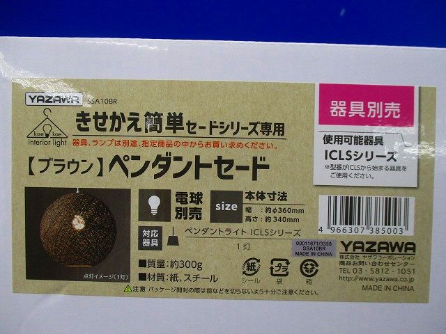 ペンダントセード(ブラウン) SSA10BR