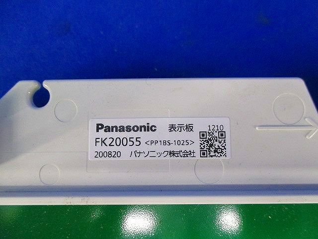 誘導灯表示板B級(表示板のみ) FK2005